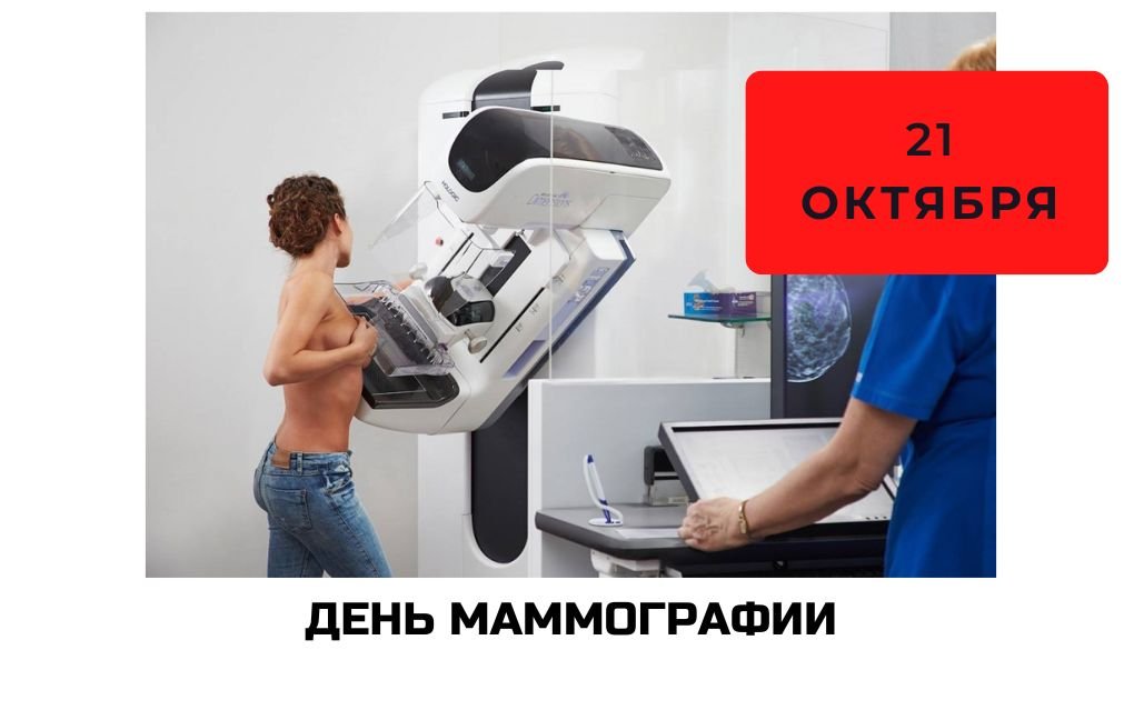 Маммография оренбург. Маммография. Прибор для маммографии. Маммография в Воронеже.