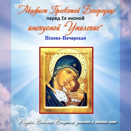 С праздником иконы Божией матери Умиление Псково Печерская открытки