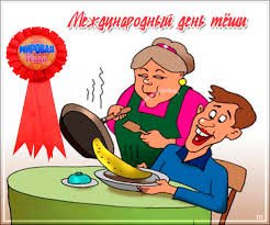 Международный день тёщи картинки приколы