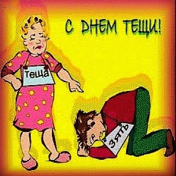 С днем тещи