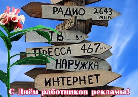 День рекламы картинки