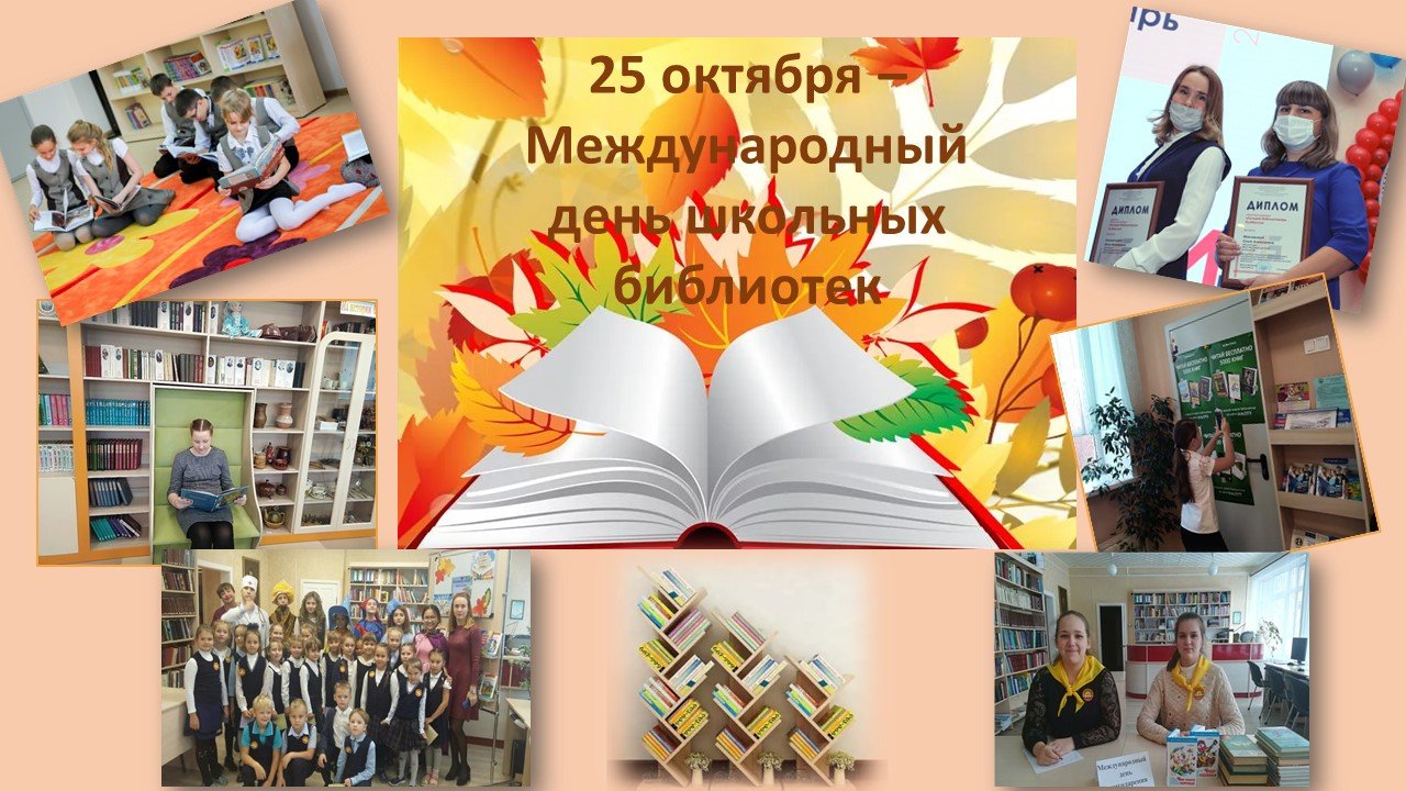 День библиотеки отмечают. День школьных библиотек. 25 Октября день школьных библиотек. Международный день библиотек. С днем библиотек.