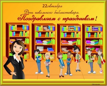 День школьного библиотекаря