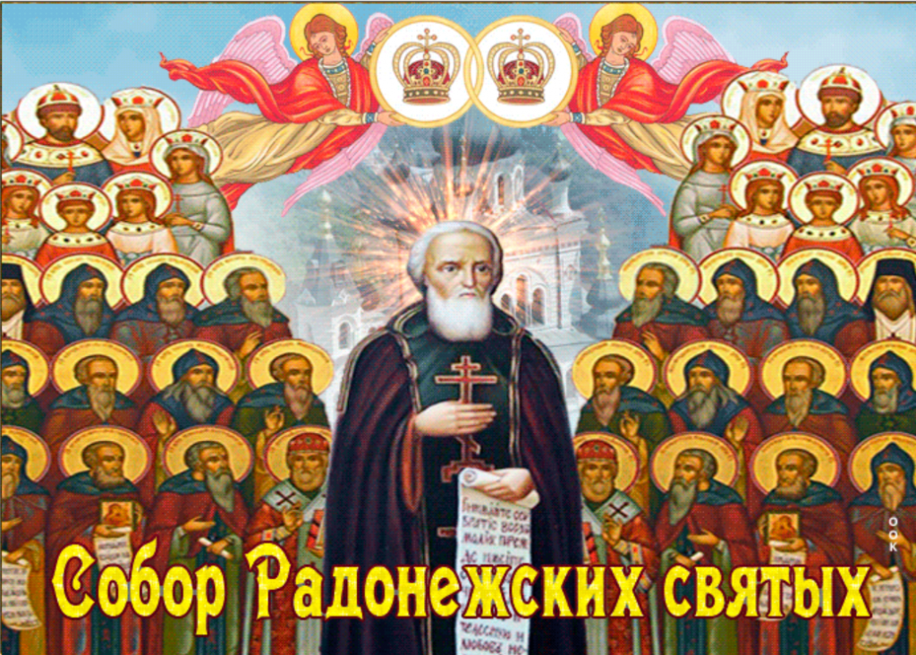 Св ин. Празднование собора Радонежских святых 19 июля. Икона всех новомучеников Радонежских святых.