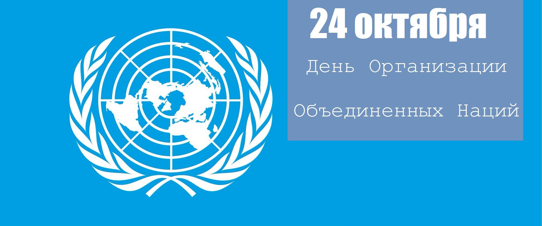 Праздник день оон. United Nations Organization.