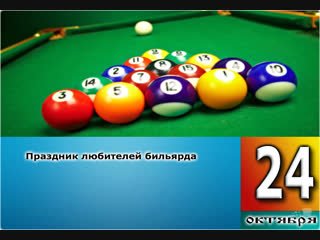 Праздник любителя бильярда