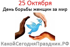 День борьбы женщин за мир 25 октября