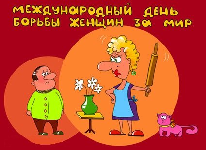 Международный день борьбы женщин за мир открытка