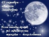 25 Октября Андрон Звездочет народный календарь