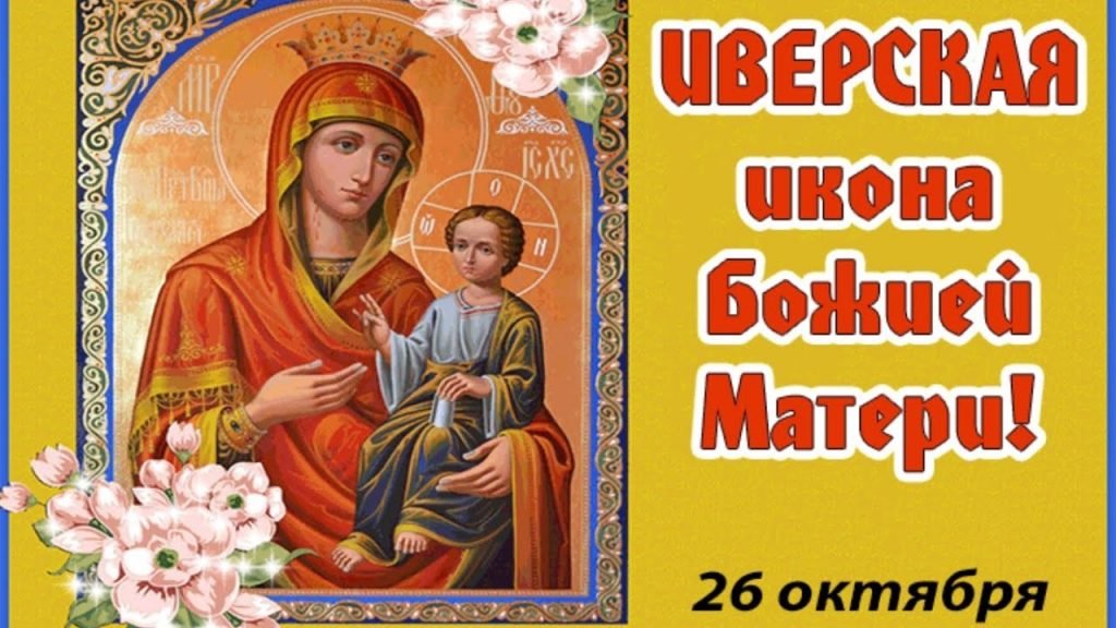 Иверской иконы божией матери картинки с пожеланиями