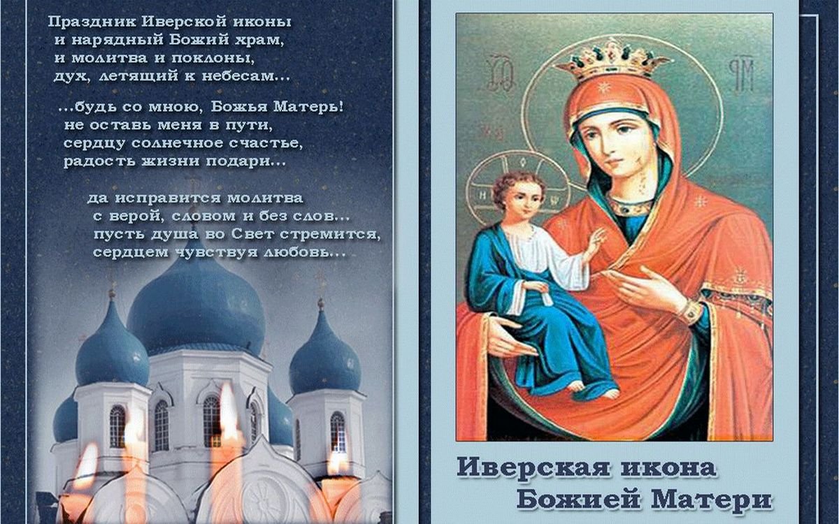 праздник иверской иконы пресвятой богородицы картинки