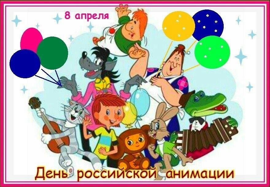 8 апреля день российской. День Российской анимации. День Российской анимации 8 апреля. Международный день мультфильмов. День Российской мультипликации.