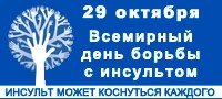 29 Октября день борьбы с инсультом картинки