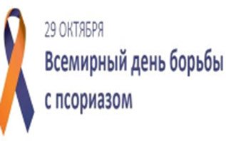 Международный день псориаза