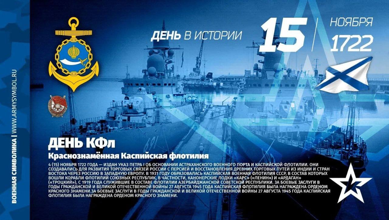 15 Ноября день Каспийской флотилии