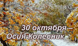 Осия Колесник народный праздник