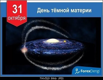 День темной материи