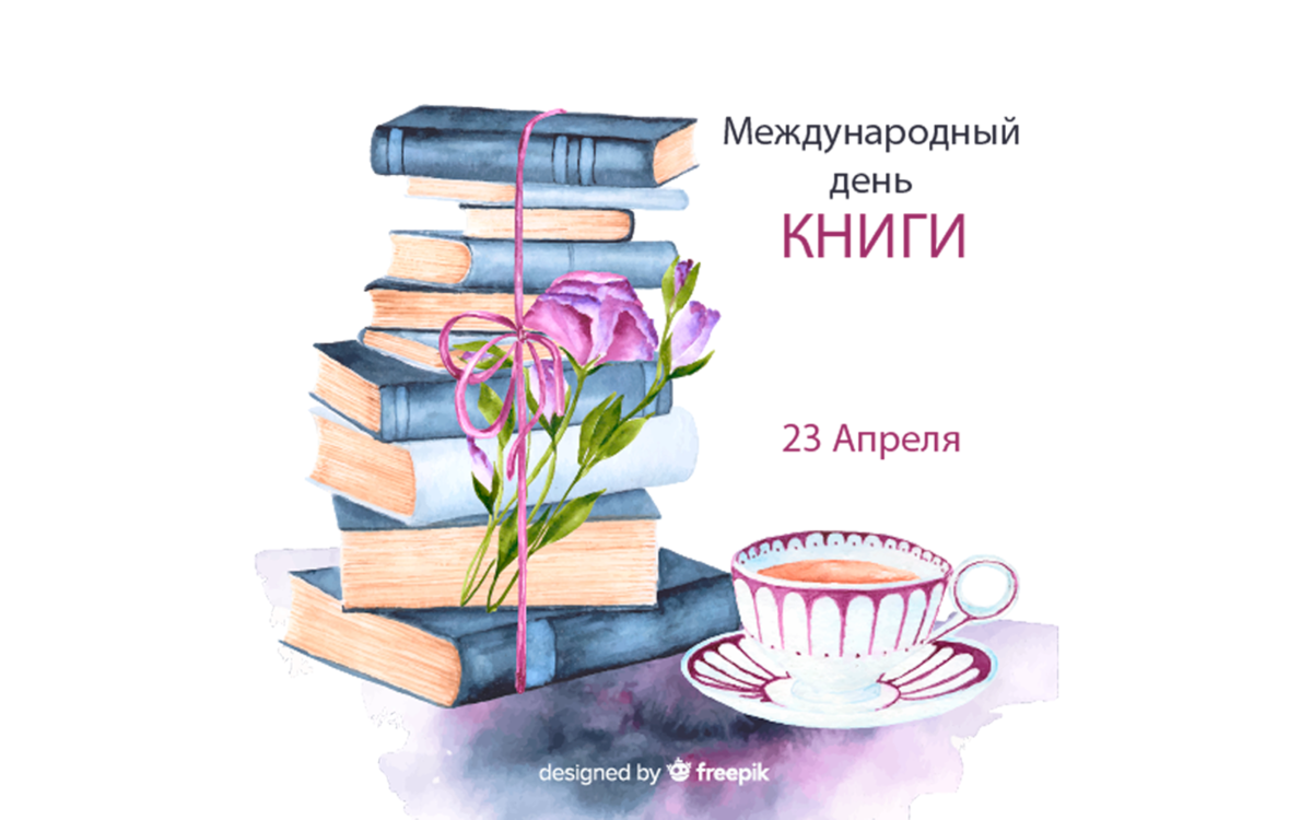 Сайт день книги. Международный день книги. Всемирный день книги. Плакат на праздник книг.