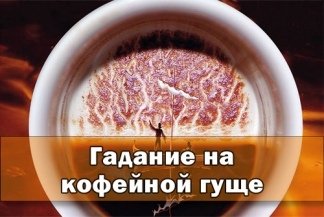 День гадания на кофейной гуще