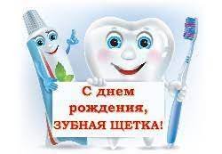День зубной щетки