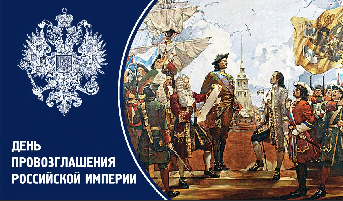 Провозглашение Российской империи 1721. День провозглашения Российской империи. 1721 Провозглашение России империей. Рф была провозглашена