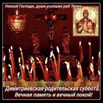 Димитриевская родительская суббота упокой Господи