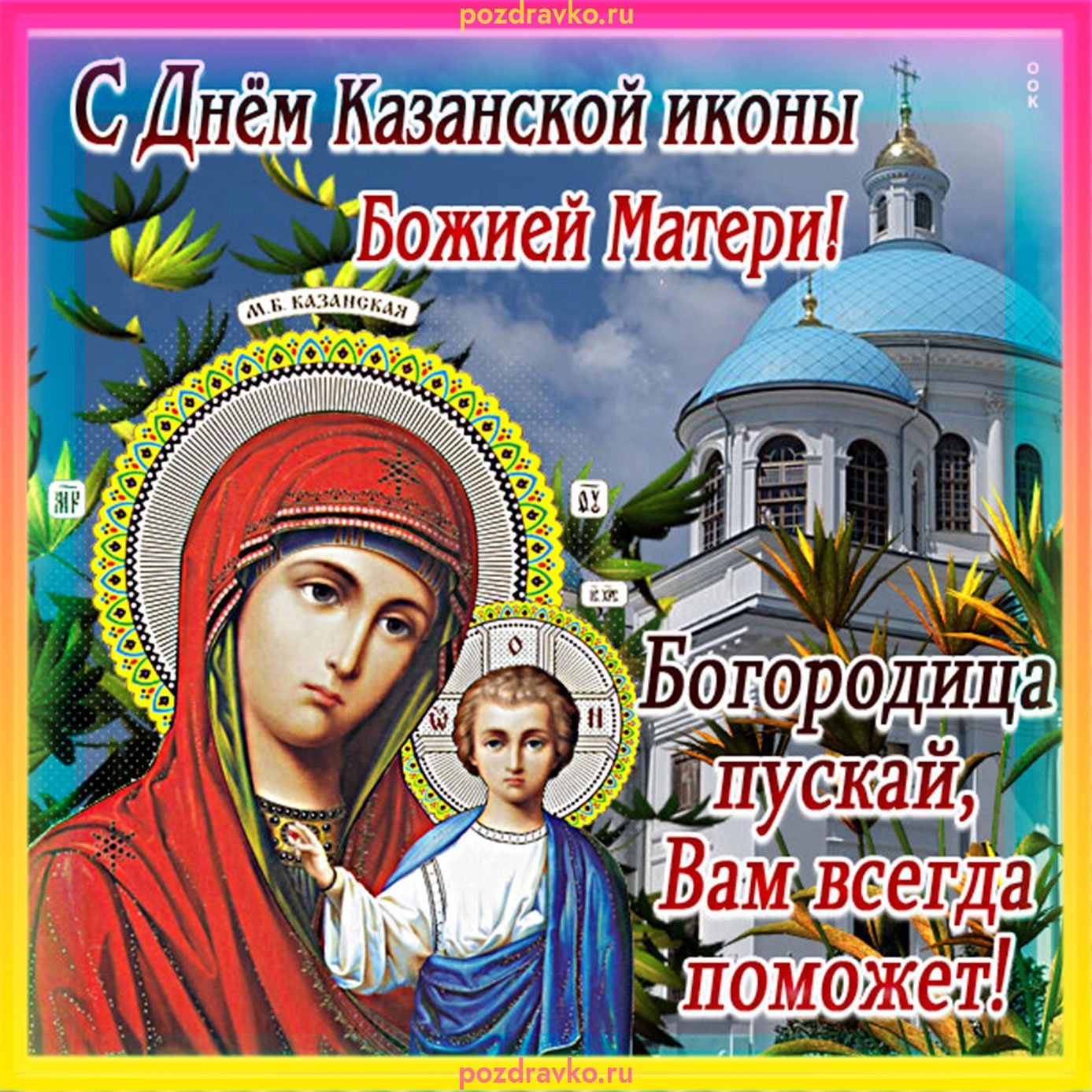 21 июля праздник казанской божьей картинки
