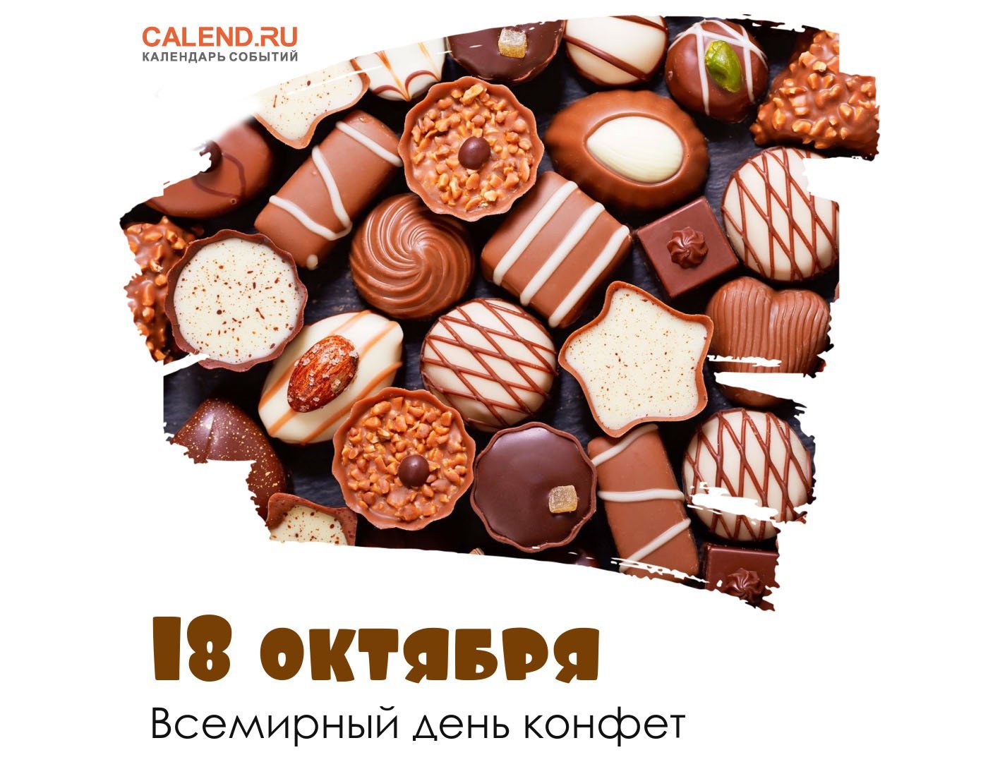 картинки с праздником конфет