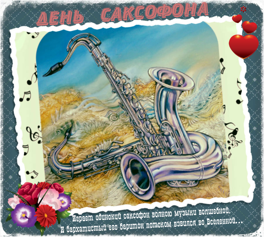 Саксофон поздравления. С днем рождения саксофониста. Международный день саксофона 6 ноября. С днём рождения саксофонисту открытки. День саксофона праздник.