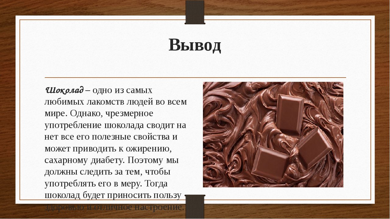 Что значит шоколад. Шоколад для презентации. Презентация на тему шоколад. Польза шоколада. Проект на тему шоколад.