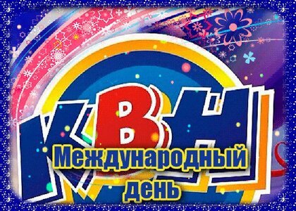Международный день КВН 8 ноября