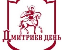 Дмитриев день в честь кого