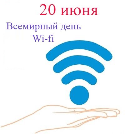 Открытка с днем вай фай