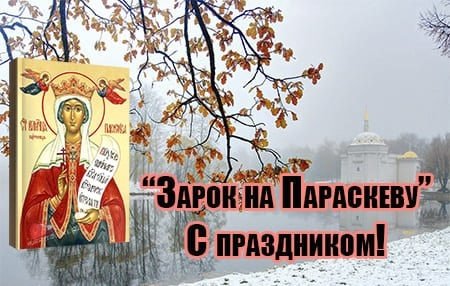 Параскева пятница праздник