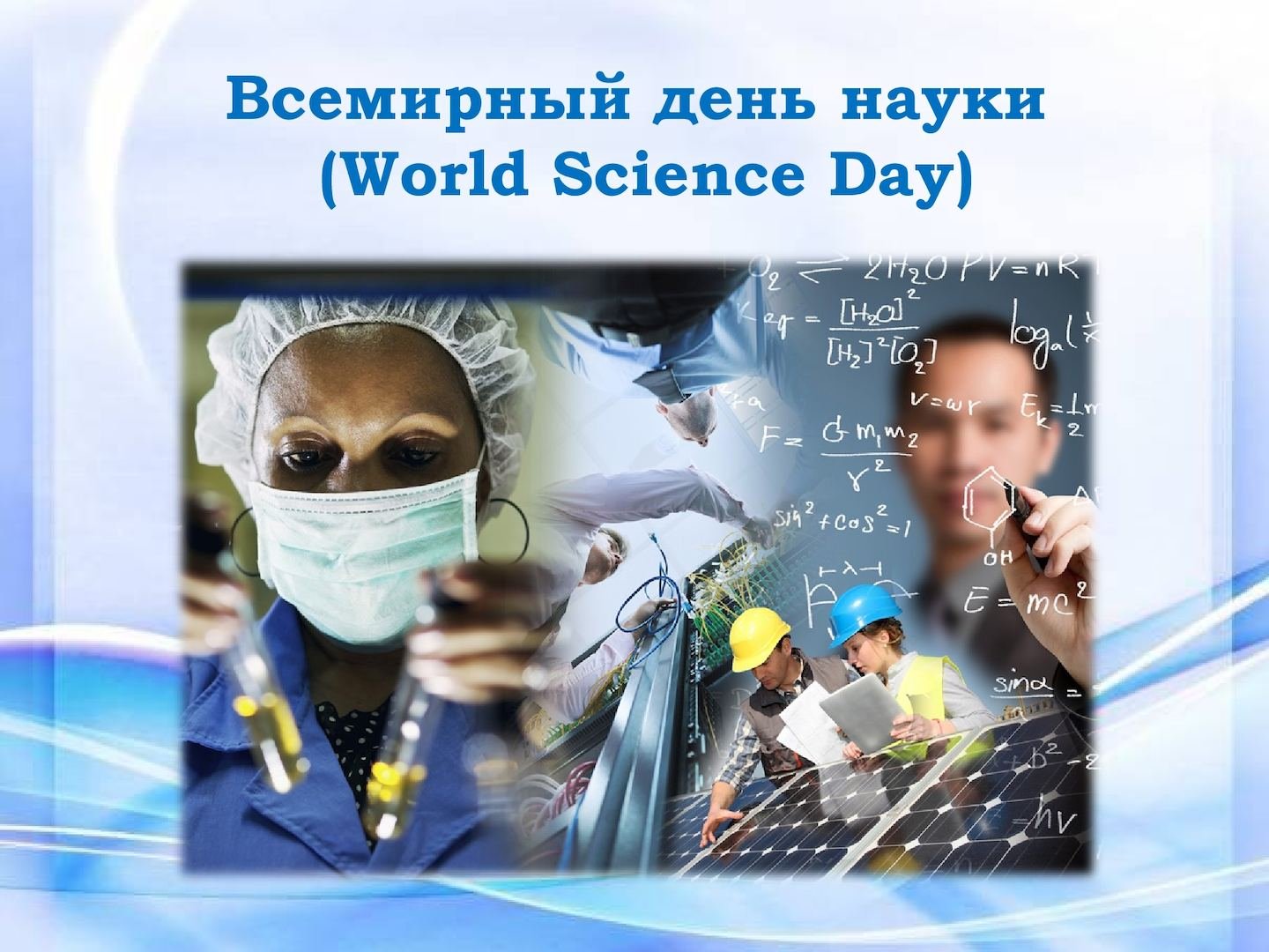 День науки на английском. Всемирный день науки. Всемирный день науки за мир и развитие. 10 Ноября Всемирный день науки. Всемирный день науки картинки.