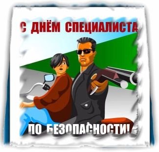 День специалиста по безопасности открытки