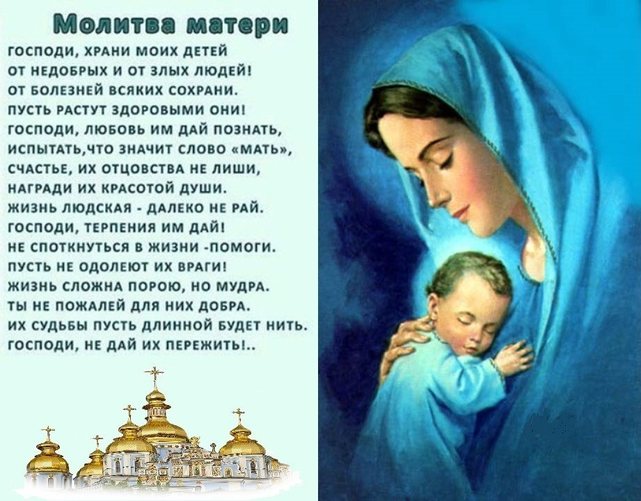 Три сильные молитвы матери. Молитва о детях. Молитвы матери о детях. Молитва за детей материнская. Молитва за детей материнская сильная.