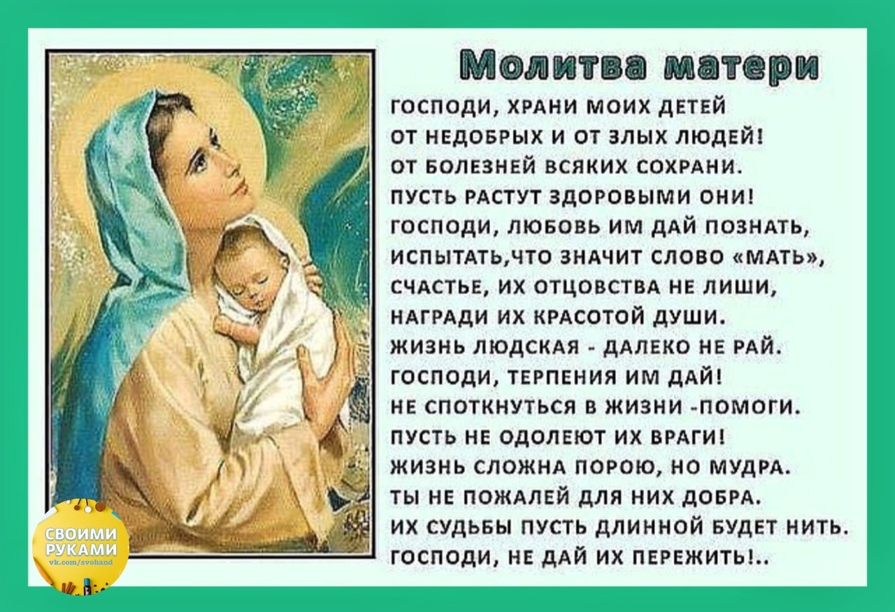 Защита на сына сильная. Молитва матери. Молитва о детях. Молитвы матери о детях. Молитва мамы о детях.
