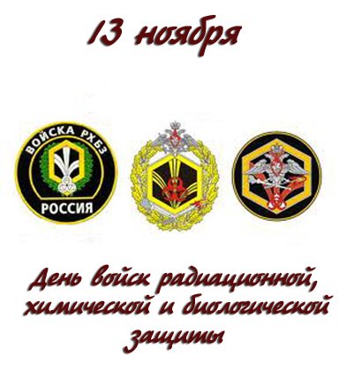 13 Ноября день войск радиационной химической