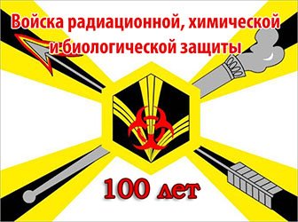 День войск радиационной, химической и биологической защиты России