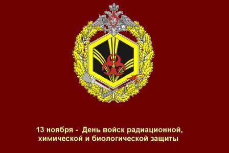День войск радиационной, химической и биологической защиты России