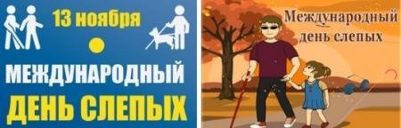Международный день слепых