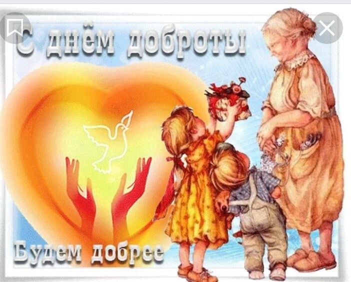День доброты детям. С днем доброты. 17 Февраля праздник доброты. С днём доброты открытки. Всемирный день доброты открытки.