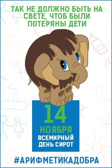 Всемирный день сирот