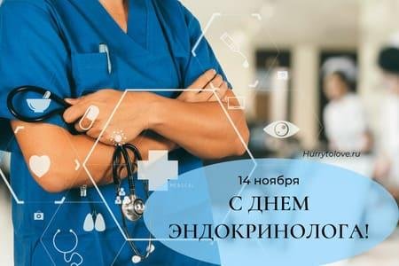 Поздравления эндокринологу