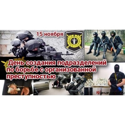 День подразделений по борьбе с организованной преступностью
