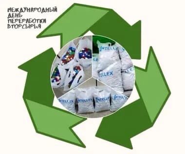 Всемирный день рециклинга