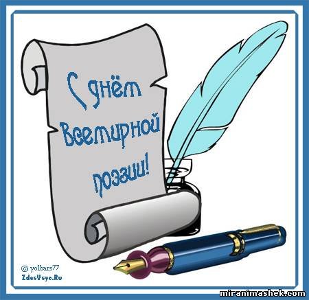 Всемирный день поэзии