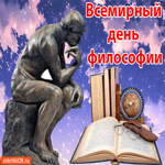 Всемирный день философии 19 ноября