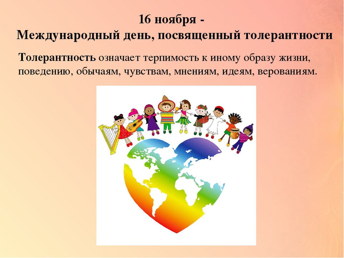 6 ноября международный день. Международный день толерантности. 16 Ноября день толерантности. Международный день толерантности (терпимости). Международный день толерантности классный час.